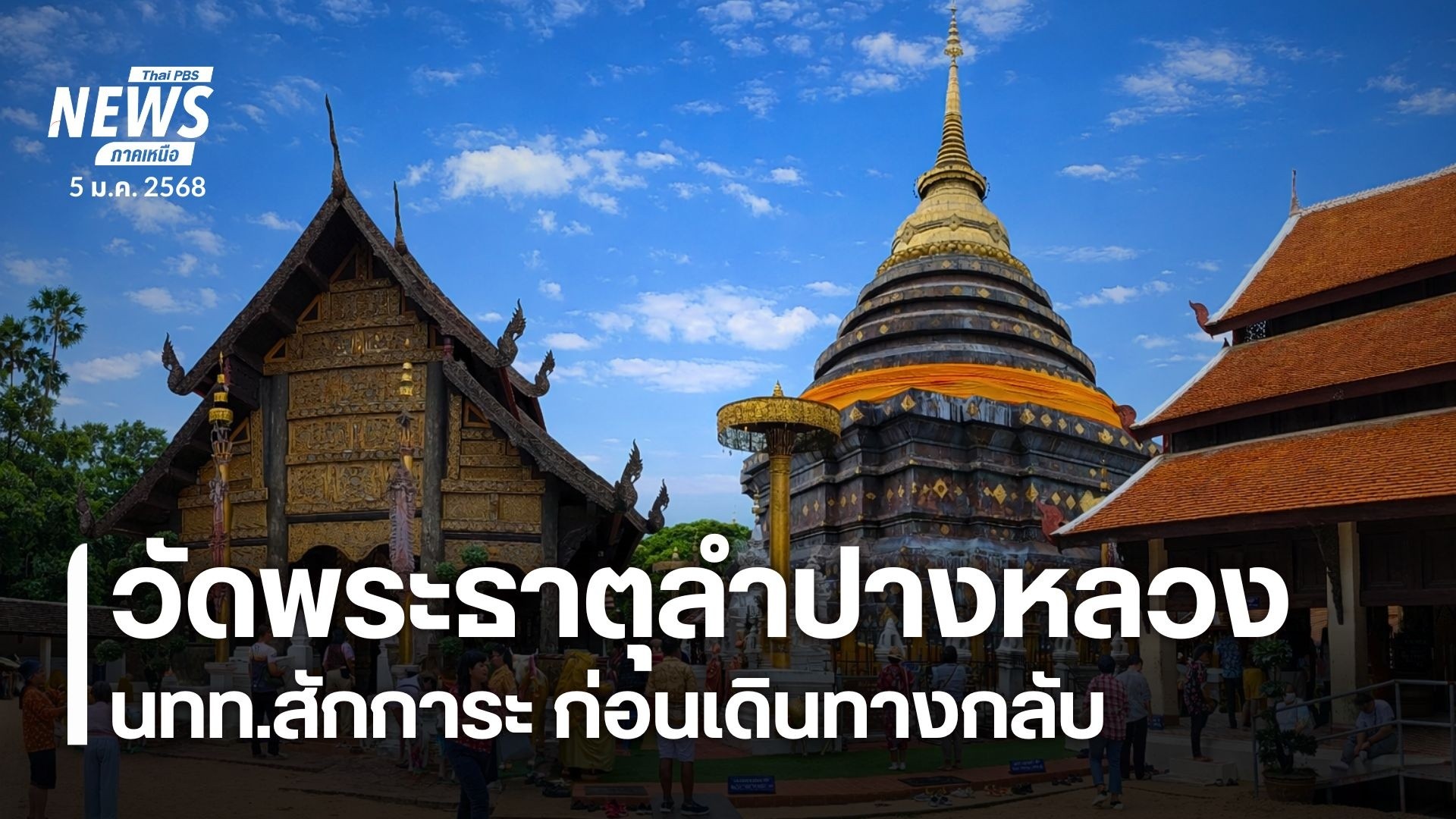 บรรยากาศการท่องเที่ยวที่-วัดพระธาตุลำปางหลวง-ตำบลลำปางหลวง-อ