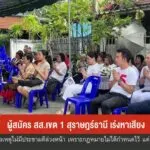 ผู้สมัคร-สส.เขต-1-สุราษฏร์ธานี-เร่งหาเสียง-ข่าวใต้แลได้ที่เ