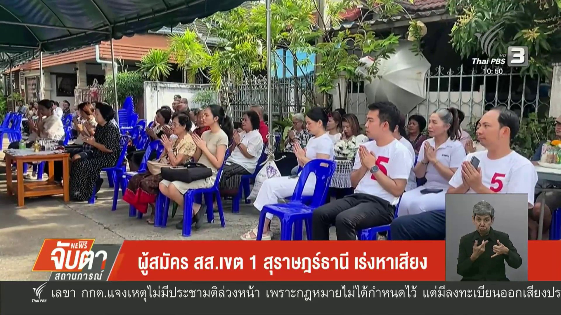 ผู้สมัคร-สส.เขต-1-สุราษฏร์ธานี-เร่งหาเสียง-ข่าวใต้แลได้ที่เ