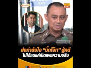 ส่งกำลังใจ บิ๊กโจ๊ก สู้คดี ไม่ได้แฉแค่เปิดเผยความจริง อัพเดทข่าว