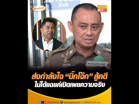 ส่งกำลังใจ บิ๊กโจ๊ก สู้คดี ไม่ได้แฉแค่เปิดเผยความจริง อัพเดทข่าว