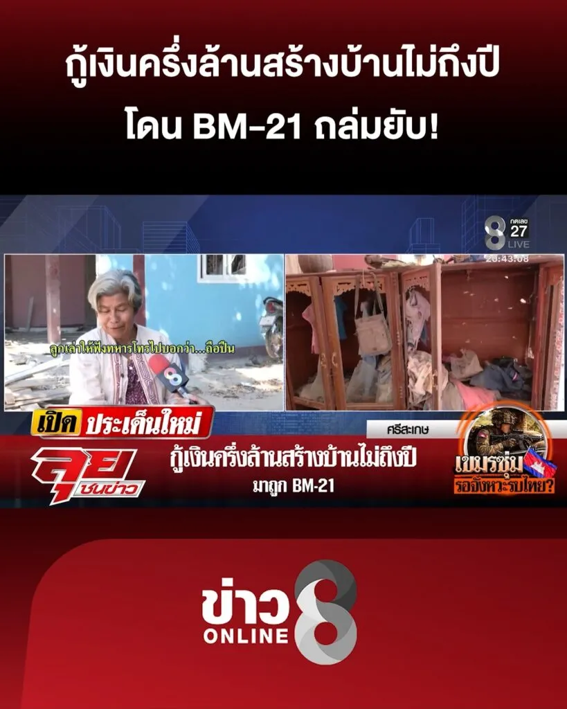 กู้เงินครึ่งล้านสร้างบ้านไม่ถึงปี-โดน-bm-21-ถล่มยับ