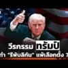 “วีรกรรม ทรัมป์” จะทำ “รีพับลิกัน” แพ้เลือกตั้งครั้งหน้า ? | Help To Basics | Spotlight