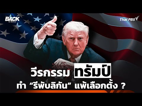 “วีรกรรม ทรัมป์” จะทำ “รีพับลิกัน” แพ้เลือกตั้งครั้งหน้า ? | Help To Basics | Spotlight