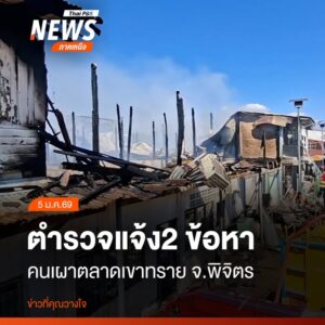 ตำรวจภูธรจังหวัดพิจิตร-ตั้ง-2-ข้อหาลูกชายเจ้าของร้านต้นเพลิง