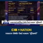 cib-x-nation-เตือนภัย-กลลวง-sms-ไลน์-ลวง-“ผู้โชคดี”.-ตำรวจ