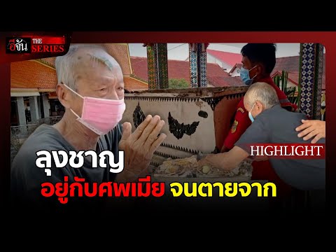 ด่วน ลุงชาญ : อยู่กับศwเมีย จนเสียชีวิตจาก  | อีจัน THE SERIES Spotlight