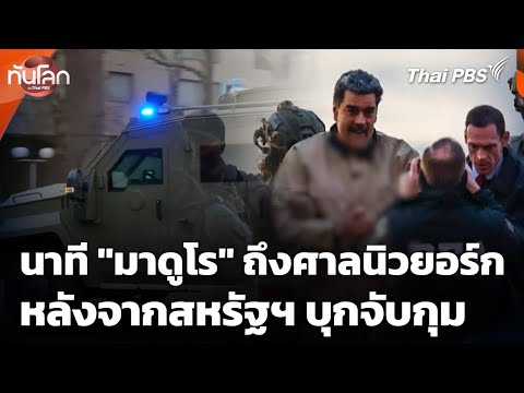 นาที “มาดูโร” มาถึงศาลนิวยอร์กหลังจากสหรัฐฯ บุกจับกุม  5 ม.ค. 69