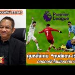 คุยหลังเกม “หงส์แดง-เรือใบ” กอดคอเจ๊าโดนนาทีบาป – หนุ่ยคุยออนไลน์ ตอนที่.847 อัพเดทข่าว