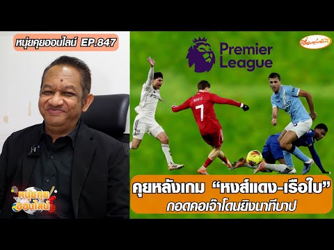 คุยหลังเกม “หงส์แดง-เรือใบ” กอดคอเจ๊าโดนนาทีบาป – หนุ่ยคุยออนไลน์ ตอนที่.847 อัพเดทข่าว