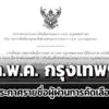 กพค-กรุงเทพมหานครประกาศรายชื่อผู้ผ่านการคัดเลือกดำรงตำแหน่งกรรมการฯ-ชุดใหม่