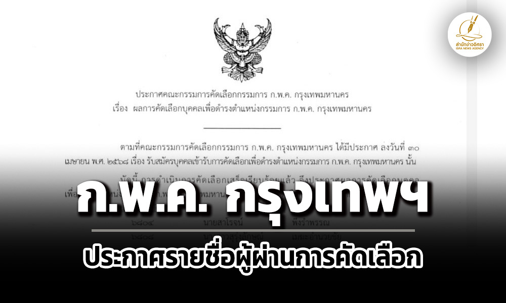 กพค-กรุงเทพมหานครประกาศรายชื่อผู้ผ่านการคัดเลือกดำรงตำแหน่งกรรมการฯ-ชุดใหม่