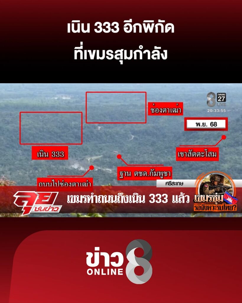 เนิน-333-อีกพิกัด-ที่เขมรสุมกำลัง-|-ลุยชนข่าว-ออนไลน์-|-4-ม.ค