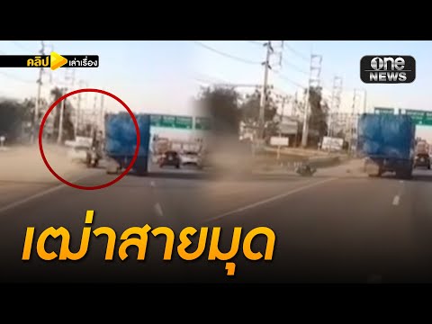 เฒ่าสายมุด ซิ่งกระบะ เฉี่ยว จยย.คว่ำ 2 คัน | คลิปเล่าเรื่อง | สำนักข่าววันนิวส์