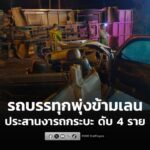 รถบรรทุก-6-ล้อ-เสียหลักพุ่งข้ามเลนชนประสานงากับรถกระบะ-กลับจ-|-2026-01-05-01:08:00