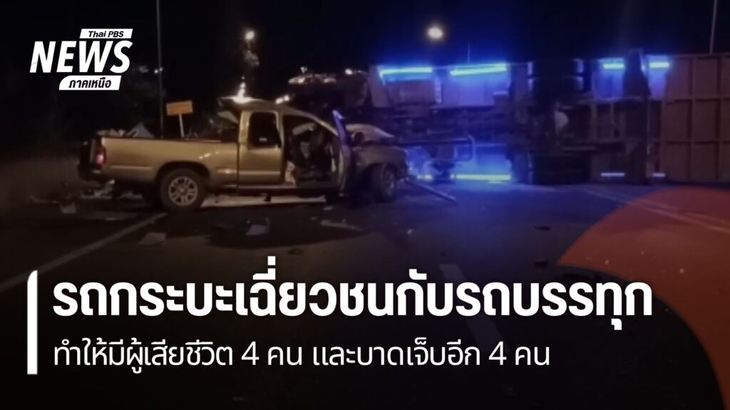 ช่วงเช้ามืดที่ผ่านมา-เกิดอุบัติเหตุรถกระบะเฉี่ยวชนกับรถบรรทุ