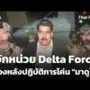 รู้จักหน่วย Delta Force เบื้องหลังปฏิบัติการโค่น “มาดูโร”  5 ม.ค. 69