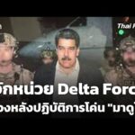 รู้จักหน่วย Delta Force เบื้องหลังปฏิบัติการโค่น “มาดูโร”  5 ม.ค. 69