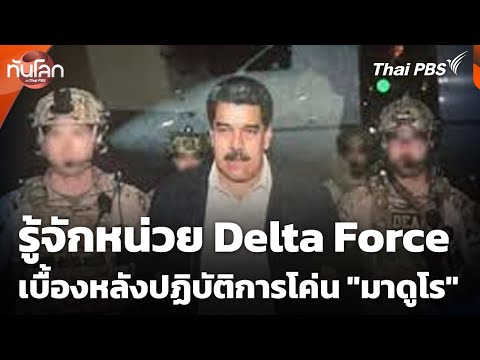 รู้จักหน่วย Delta Force เบื้องหลังปฏิบัติการโค่น “มาดูโร”  5 ม.ค. 69