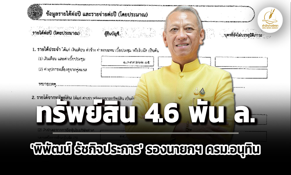 ทรัพย์สินล่าสุด-46-พัน-ล-‘พิพัฒน์-รัชกิจประการ’-ถือหุ้นร้านกาแฟดัง-เงินให้กู้ยืม-433-ล.