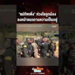 ด่วน “แม่ทัพเติ่ง” ห่วงใยลูกน้อง ลงหน้าแนวถามความเป็นอยู่ 