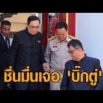 ‘อนุทิน’ ชื่นมื่นเจอ ‘บิ๊กตู่’ ยันไม่มีแนวคิดดึงลูกชายช่วยหาเสียง แจงปมรูปคู่ ‘บอลลูน’ ไม่มีอะไร อัพเดทข่าว