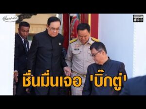 ‘อนุทิน’ ชื่นมื่นเจอ ‘บิ๊กตู่’ ยันไม่มีแนวคิดดึงลูกชายช่วยหาเสียง แจงปมรูปคู่ ‘บอลลูน’ ไม่มีอะไร อัพเดทข่าว