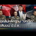 ð´ LIVE  เปิดคลิปหลักฐาน บิ๊กโจ๊ก ติดสินบน สำนักงานคณะกรรมการป้องกันและปราบปรามการทุจริตแห่งชาติ