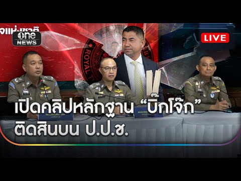 ð´ LIVE  เปิดคลิปหลักฐาน บิ๊กโจ๊ก ติดสินบน สำนักงานคณะกรรมการป้องกันและปราบปรามการทุจริตแห่งชาติ