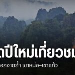 ค้างคาวบินออกจากถ้ำ-บริเวณเขาหน่อ–เขาแก้ว-แหล่งท่องเที่ยวทาง