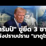 “ทรัมป์” เดินหน้าขู่ใช้กำลังยึดหลายชาติ หลังปราบ “มาดูโร” |  6 ม.ค. 69