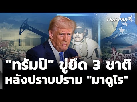 “ทรัมป์” เดินหน้าขู่ใช้กำลังยึดหลายชาติ หลังปราบ “มาดูโร” |  6 ม.ค. 69