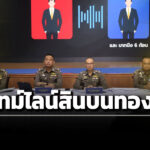 รองจเรตำรวจแห่งชาติ-นำ-แถลง-ไทม์ไลน์-ขบวนการสินบนทองคำ-246-ล้าน