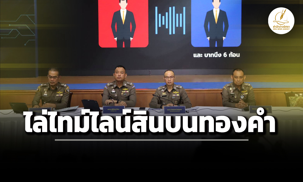 รองจเรตำรวจแห่งชาติ-นำ-แถลง-ไทม์ไลน์-ขบวนการสินบนทองคำ-246-ล้าน