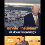 อยากได้ กรีนแลนด์ เป็นส่วนหนึ่งของสหรัฐฯ อัพเดทข่าว