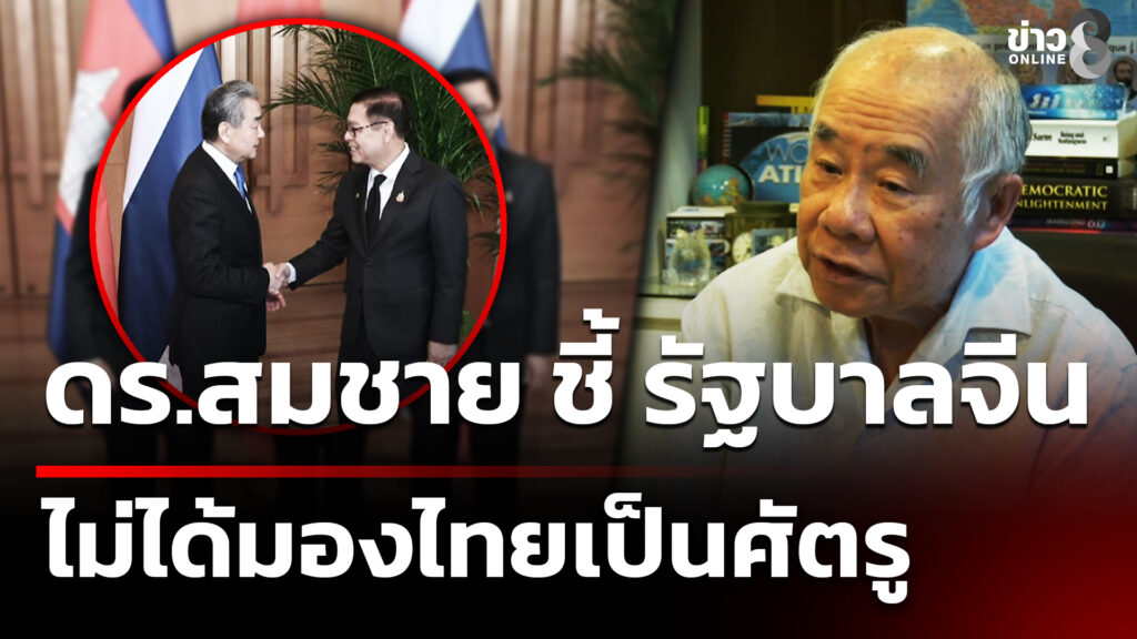 ดอกเตอร์สมชาย-ชี้-จีนไม่ได้มองไทยเป็นศัตรู-–-ปะทะรอบ-3-ขึ้นอยู่ที่ใครละเมิดก่อน-(6-ม.ค