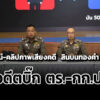 ไล่ไทม์ไลน์-คลิปภาพเสียงคดี-สินบนทองคำ-246-บาท-พันอดีตบิ๊ก-ตร-กกปปช.