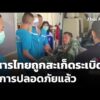 ทหารไทยถูกสะเก็ดsะเบิดอาการปลอดภัยแล้ว | ข่าวค่ำ 6 ม.ค. 69