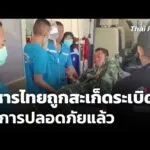ทหารไทยถูกสะเก็ดsะเบิดอาการปลอดภัยแล้ว | ข่าวค่ำ 6 ม.ค. 69