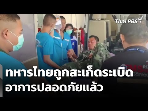 ทหารไทยถูกสะเก็ดsะเบิดอาการปลอดภัยแล้ว | ข่าวค่ำ 6 ม.ค. 69