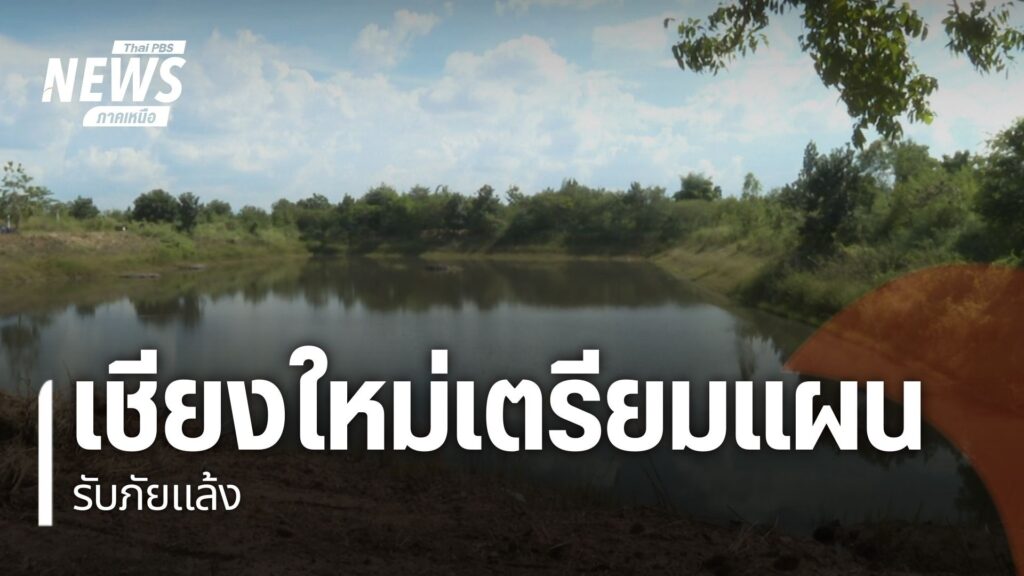 แม้ปีนี้ปริมาณน้ำในอ่างเก็บน้ำจังหวัดเชียงใหม่-หลายแห่งจะเต็