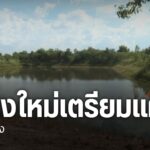 แม้ปีนี้ปริมาณน้ำในอ่างเก็บน้ำจังหวัดเชียงใหม่-หลายแห่งจะเต็