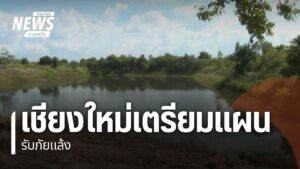 แม้ปีนี้ปริมาณน้ำในอ่างเก็บน้ำจังหวัดเชียงใหม่-หลายแห่งจะเต็