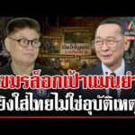 ด่วน เขมรแถเก่ง อ้างเมายิvใส่ทหารไทยเจ็บ แฉล็อกเป้าแม่นยำ-ตั้งใจเช็กพิกัด | 06/01/69