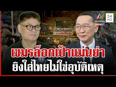 ด่วน เขมรแถเก่ง อ้างเมายิvใส่ทหารไทยเจ็บ แฉล็อกเป้าแม่นยำ-ตั้งใจเช็กพิกัด | 06/01/69