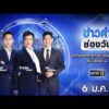 ð´  ข่าวค่ำช่องวัน 6 มกราคม 2569 | ข่าวช่องวัน | one31