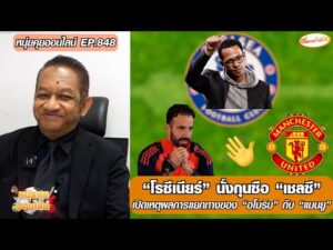 “โรซีเนียร์” นั่งกุนซือ “เชลซี”/เปิดเหตุผลการแยกทางของ “อโมริม” กับ “แมนยู”-หนุ่ยคุยออนไลน์ ตอนที่.848 อัพเดทข่าว