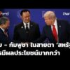 ไทย – กัมพูชา ในสายตา ‘สหรัฐฯ’ ใครมีผลประโยชน์มากกว่า 