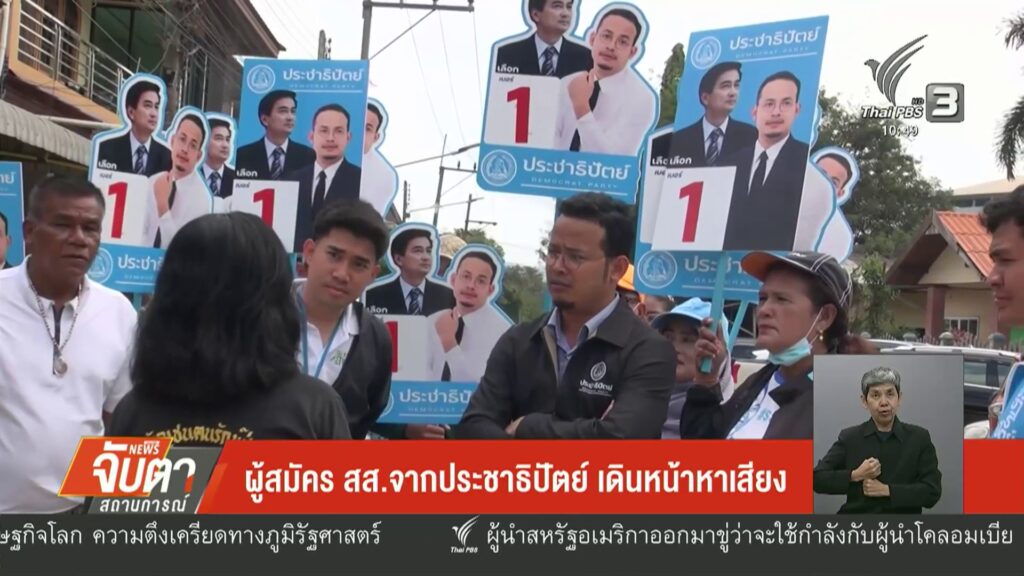 –-ผู้สมัคร-สสจากประชาธิปัตย์-เดินหน้าหาเสียง-–-ให้-กกต.ตรวจ