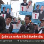 –-ผู้สมัคร-สสจากประชาธิปัตย์-เดินหน้าหาเสียง-–-ให้-กกต.ตรวจ